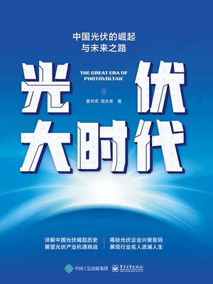 cover image of 光伏大时代